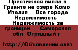 Престижная вилла в Грианте на озере Комо (Италия) - Все города Недвижимость » Недвижимость за границей   . Самарская обл.,Отрадный г.